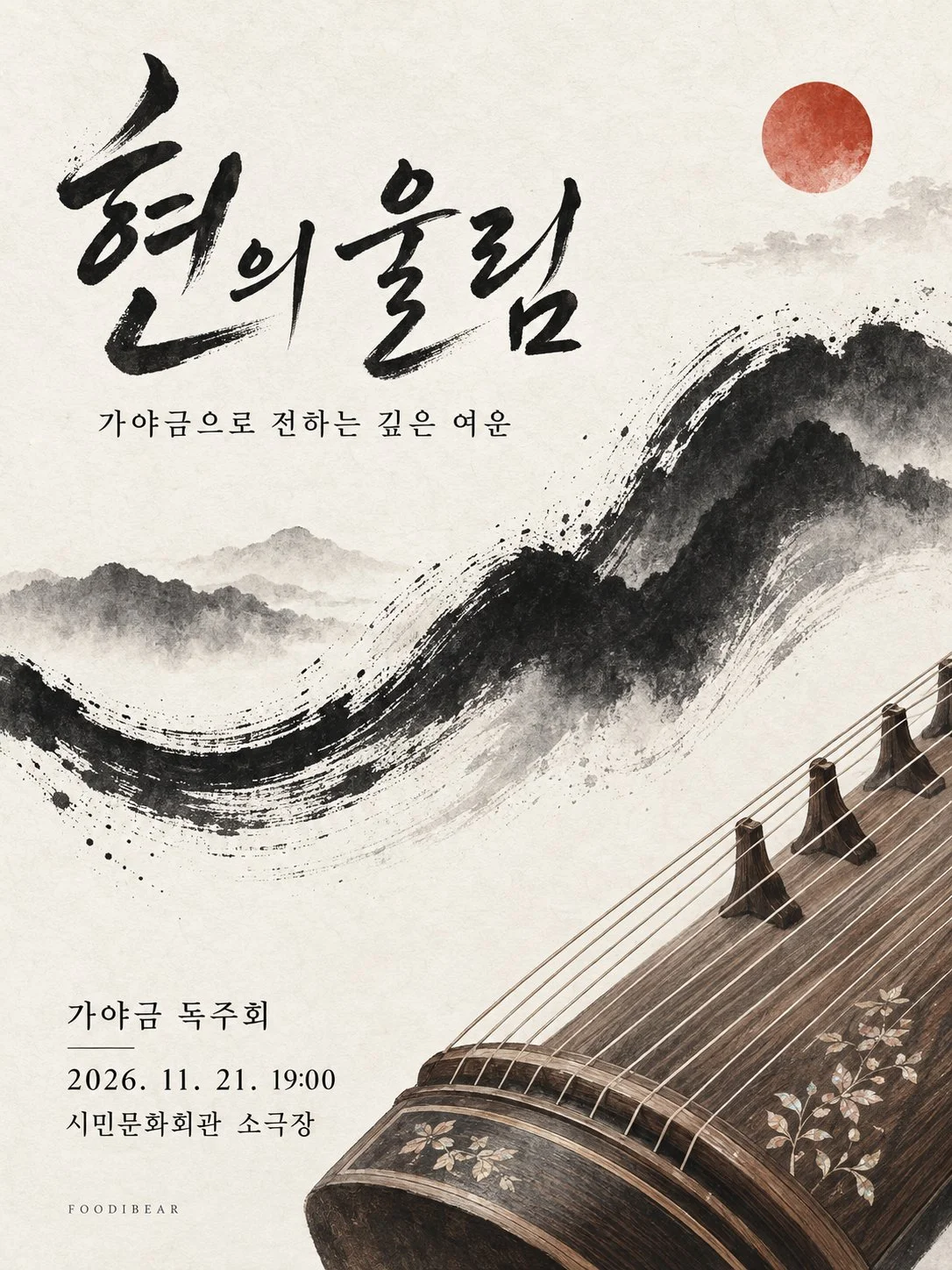 현의 울림 — 가야금 독주회 포스터