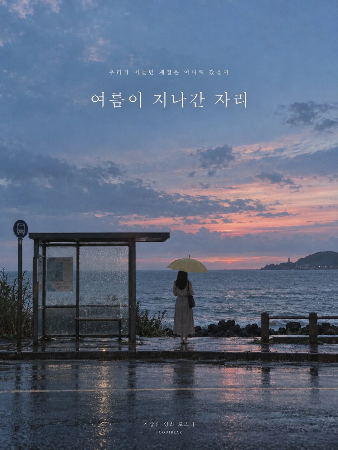 여름이 지나간 자리 — 독립영화 콘셉트 포스터