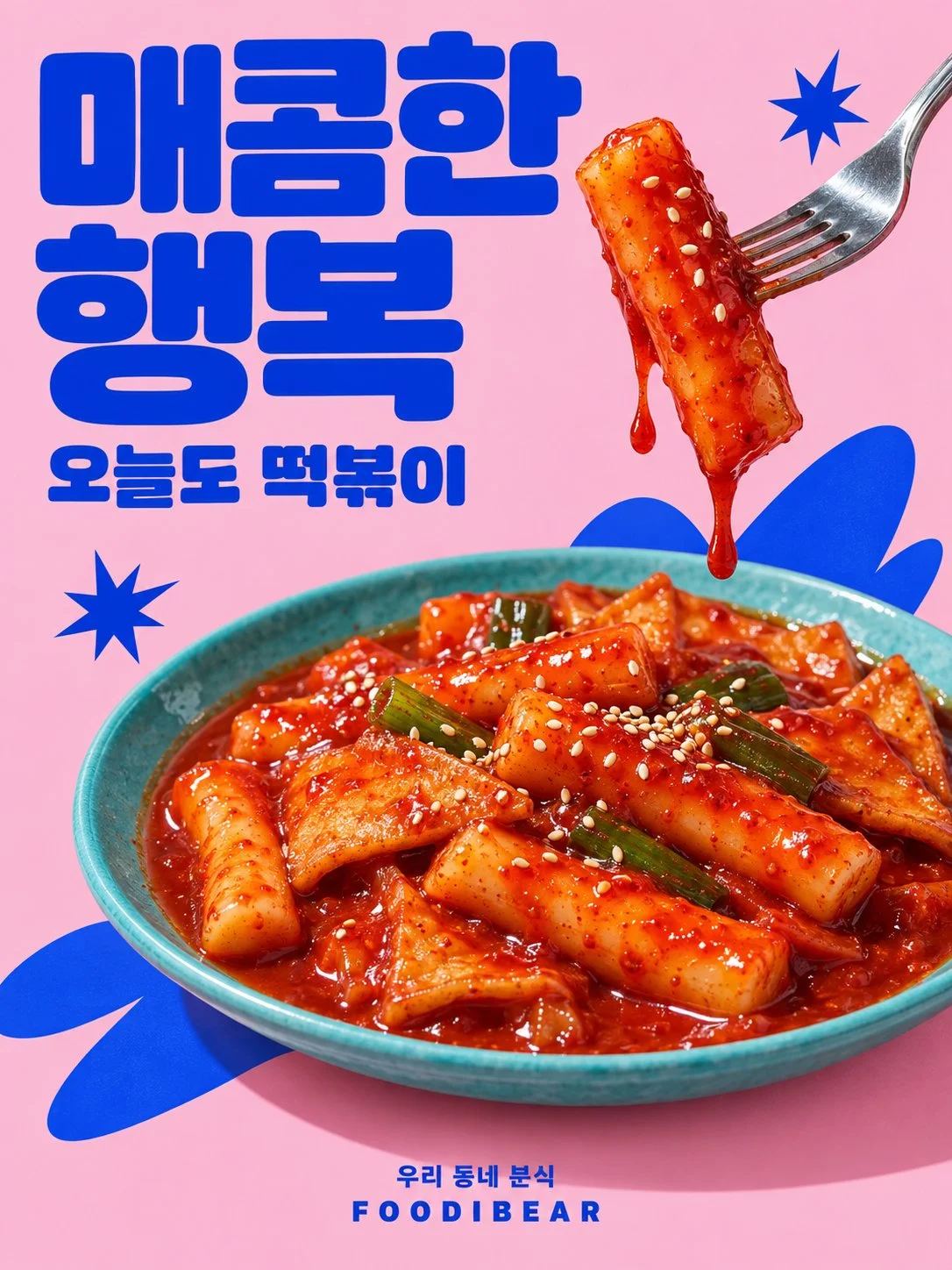 매콤한 행복 — 분식집 메뉴 포스터