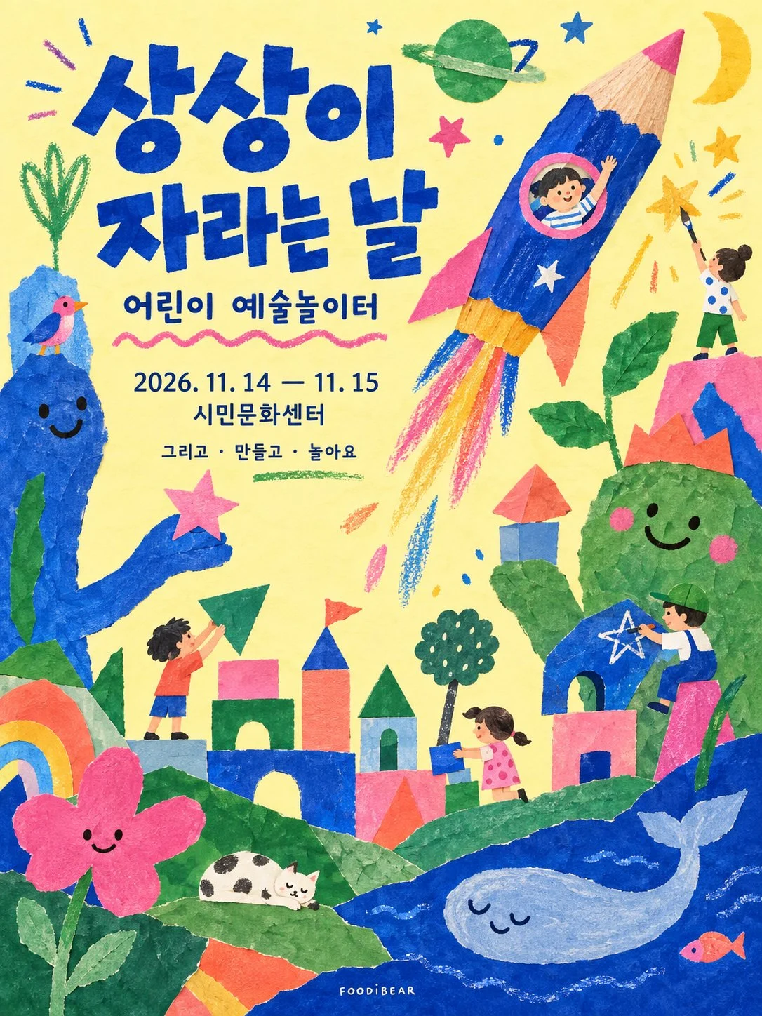 상상이 자라는 날 — 어린이 예술축제 포스터