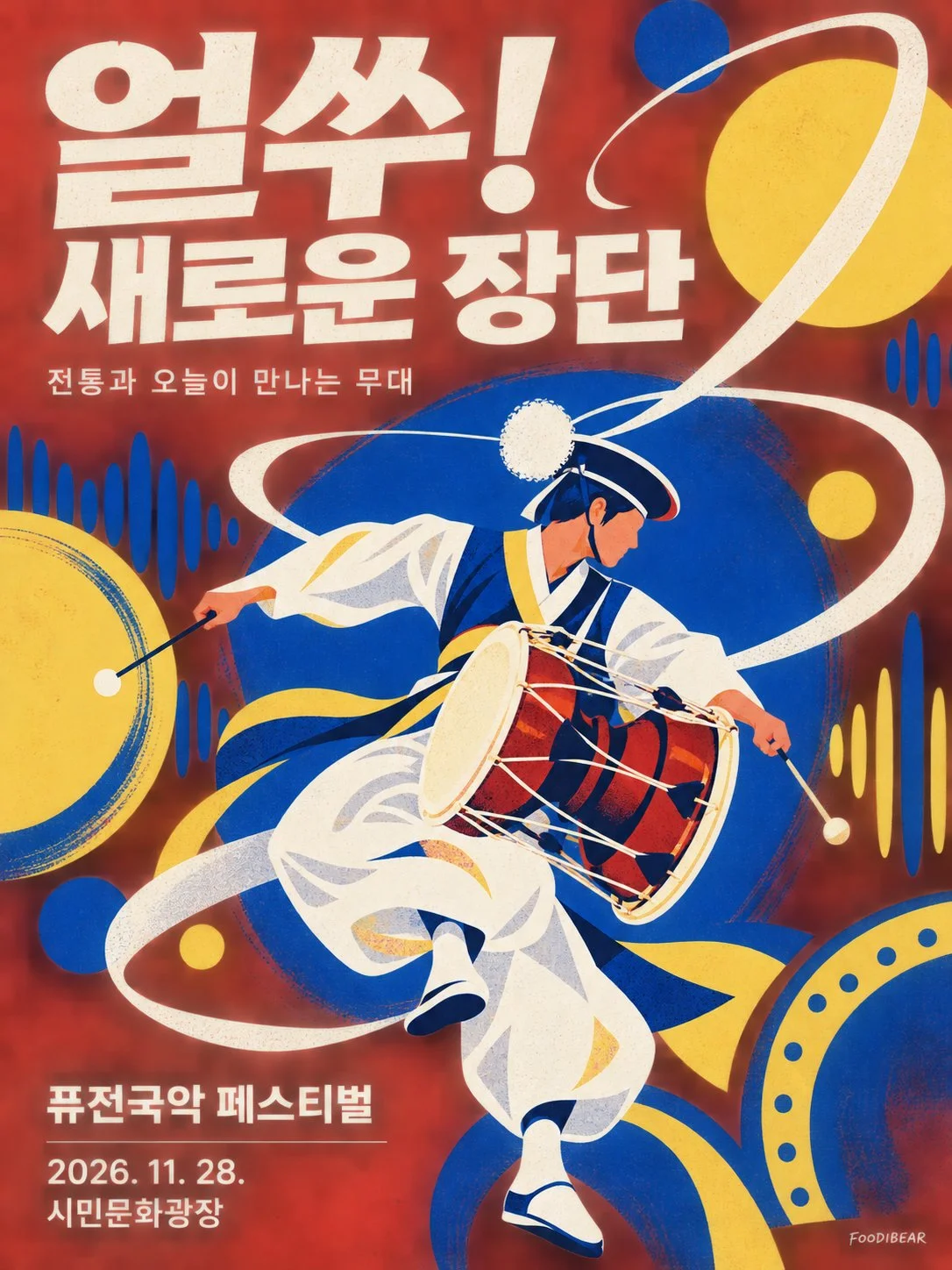 얼쑤! 새로운 장단 — 퓨전국악 페스티벌 포스터