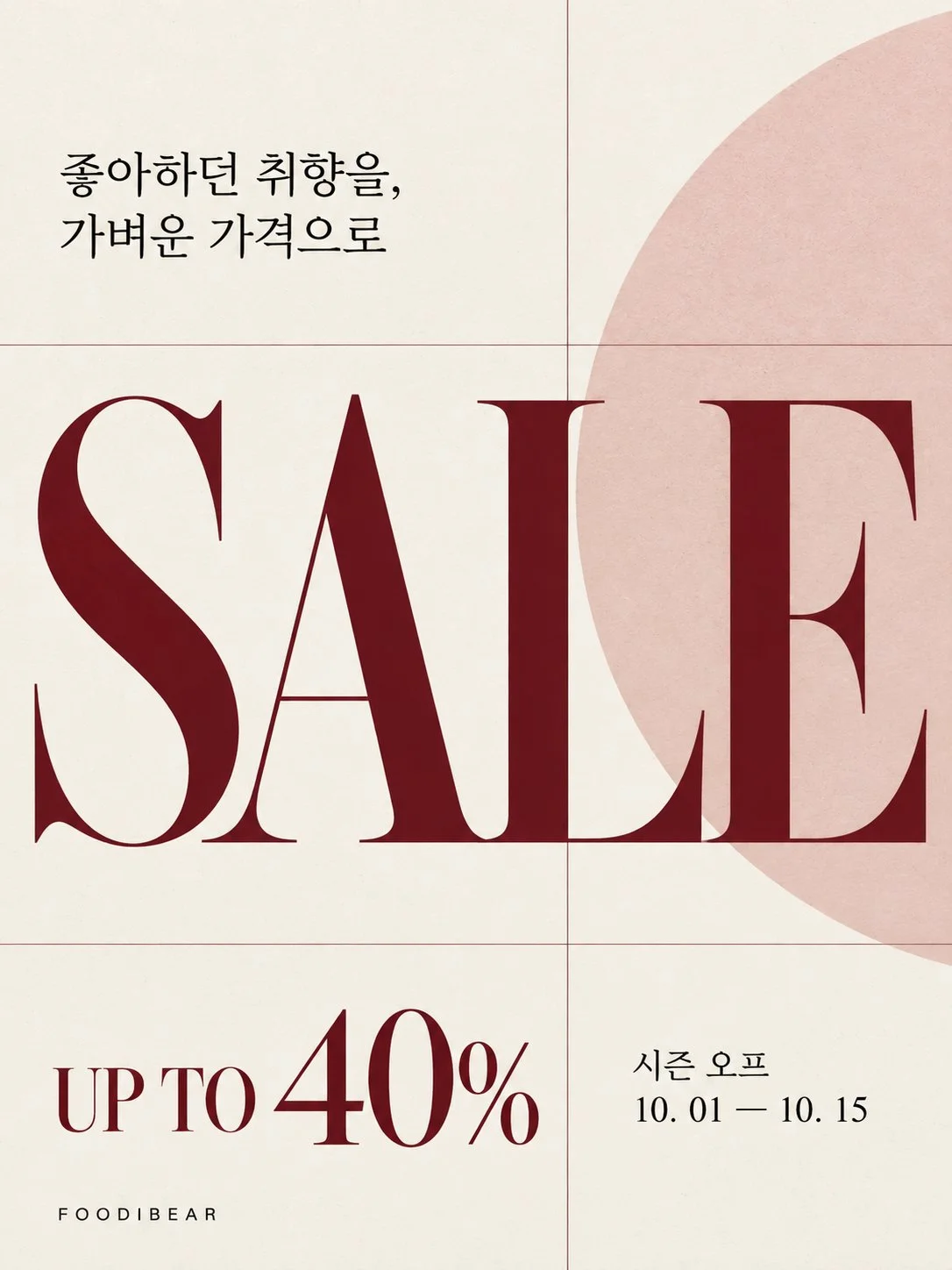 취향을 가볍게 — 패션 시즌오프 포스터 1