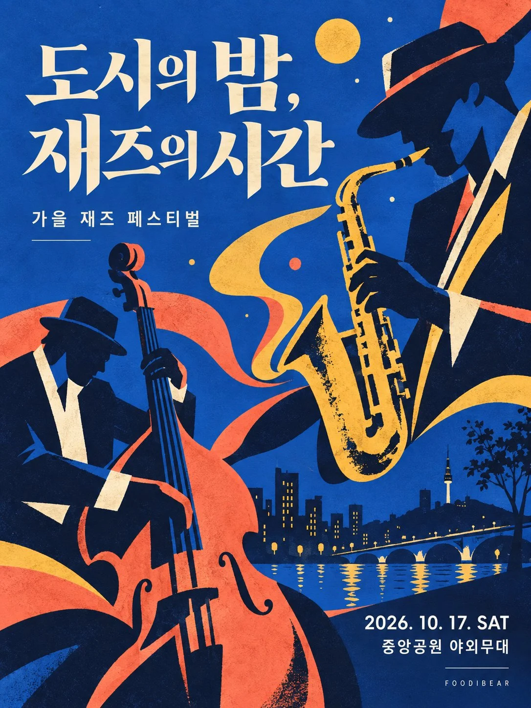 도시의 밤, 재즈의 시간 — 재즈 페스티벌 포스터 1