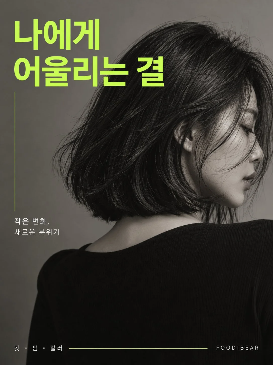 나에게 어울리는 결 — 헤어살롱 포스터
