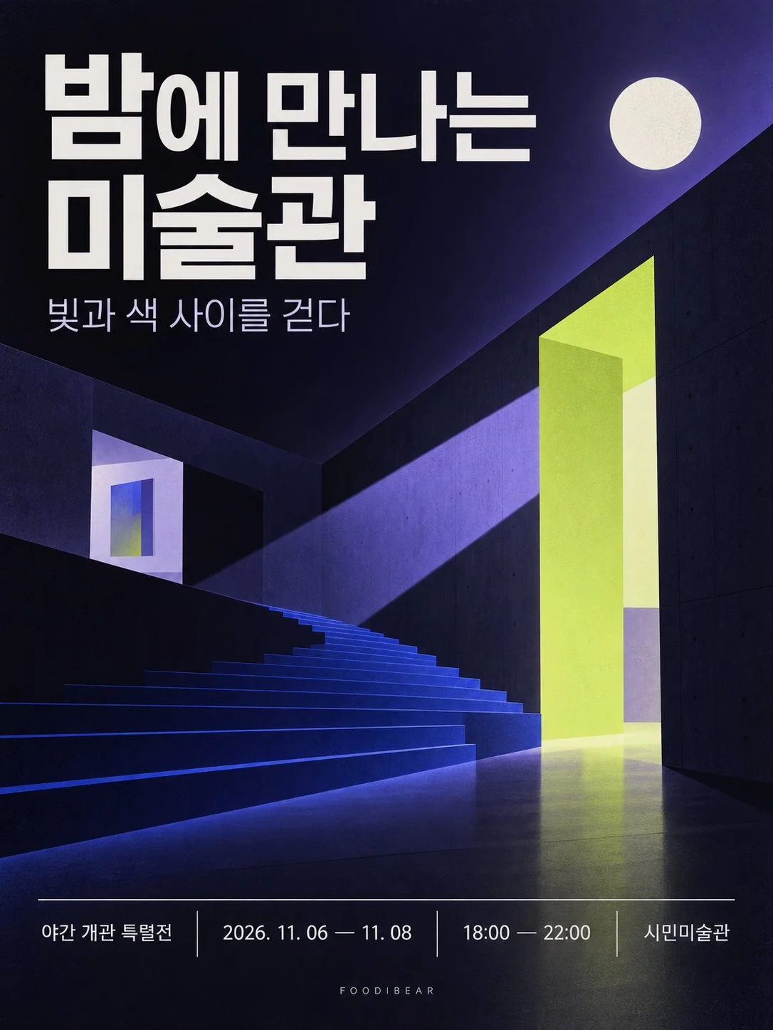 밤에 만나는 미술관 — 야간 개관 특별전 포스터