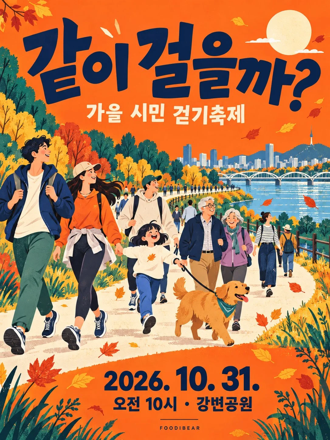 같이 걸을까? — 가을 시민 걷기축제 포스터 1