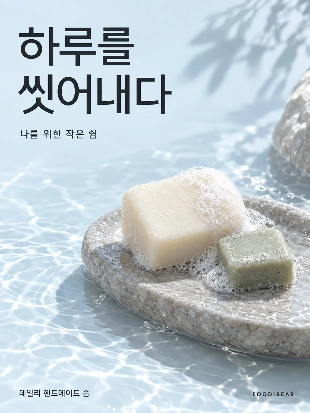 하루를 씻어내다 — 수제 비누 브랜드 포스터 1