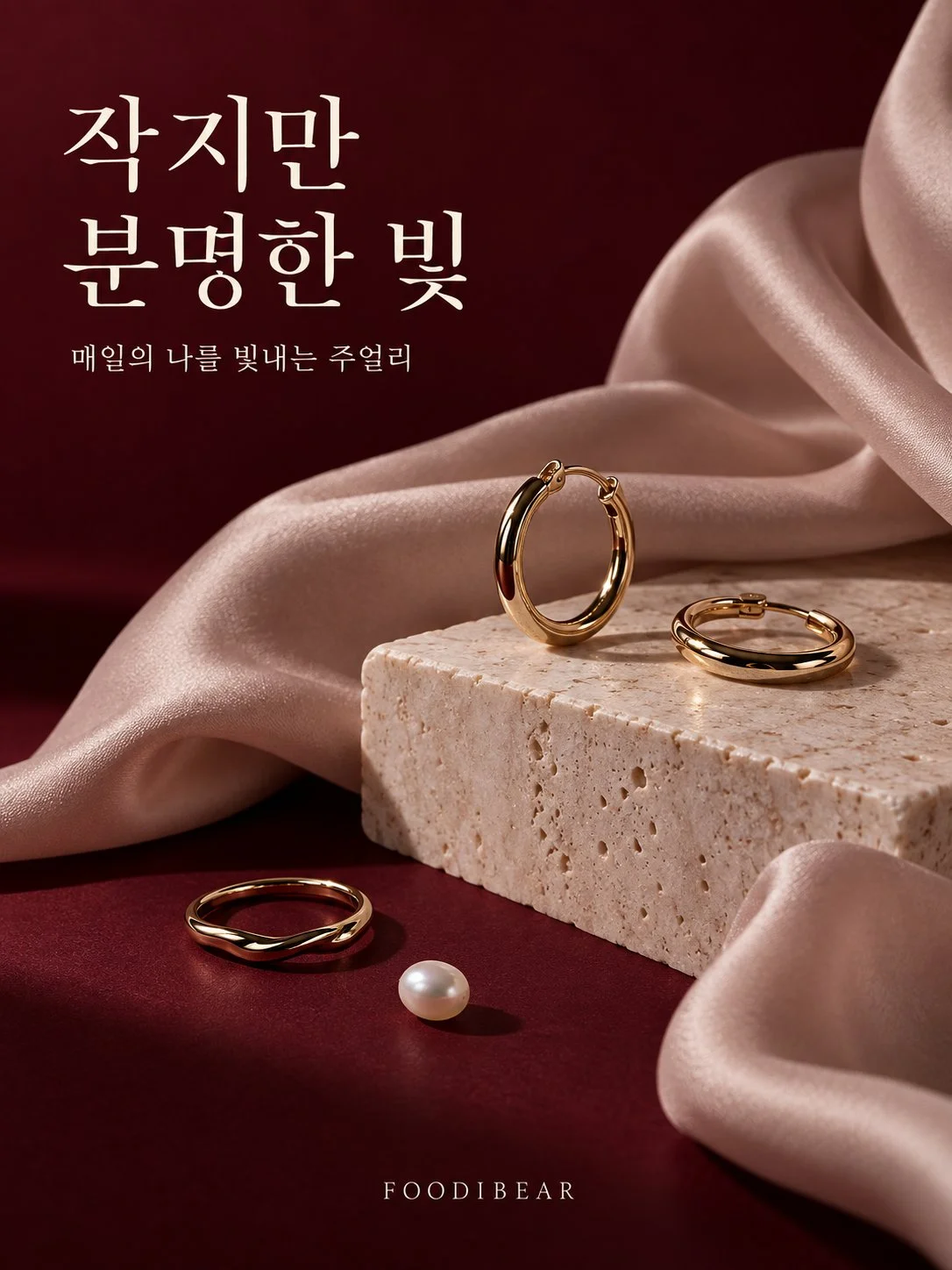 작지만 분명한 빛 — 주얼리 브랜드 포스터