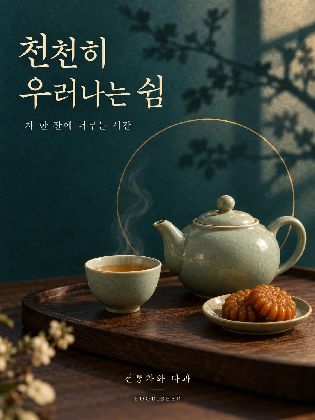 천천히 우러나는 쉼 — 전통차 포스터