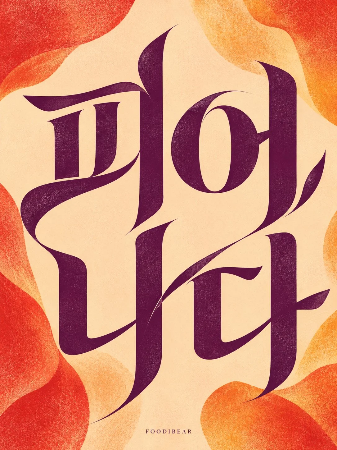 물결 · 피어나다 · 여운 — 한글 레터링 이미지 시리즈