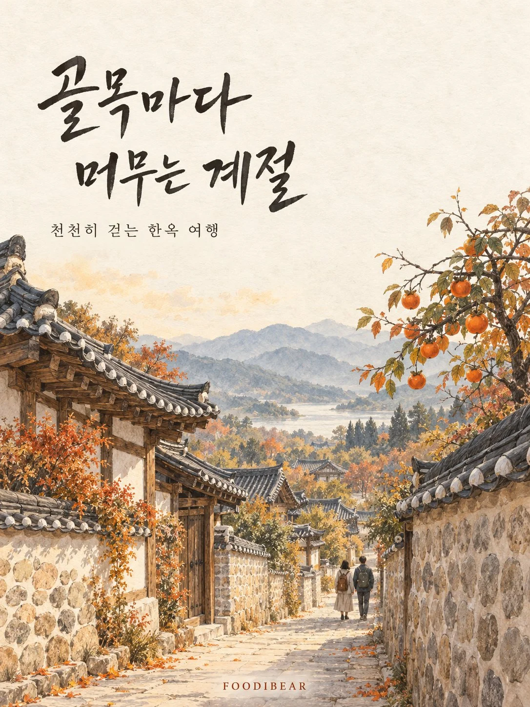 골목마다 머무는 계절 — 한옥 여행 포스터 1