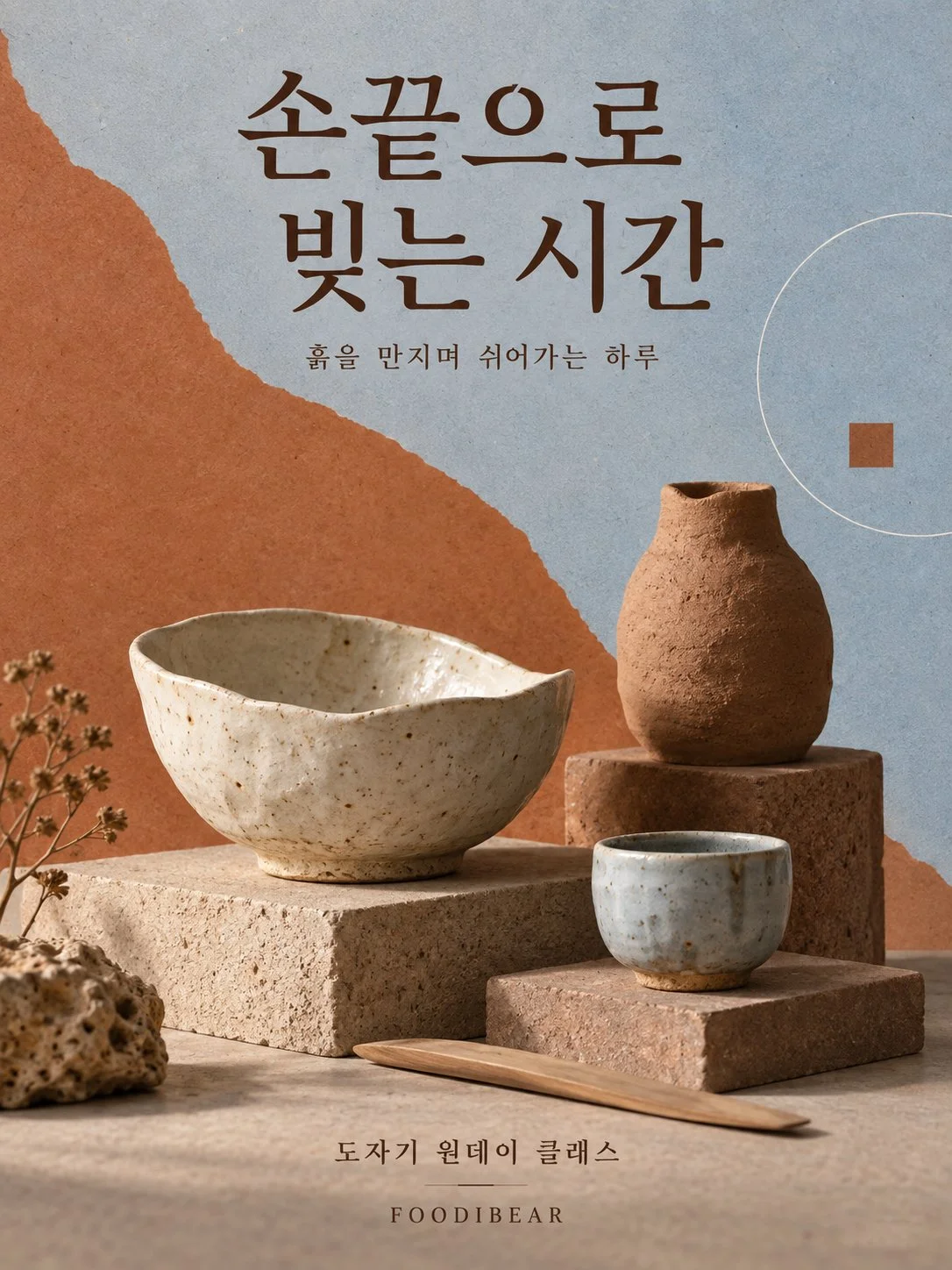 손끝으로 빚는 시간 — 도자기 공방 포스터