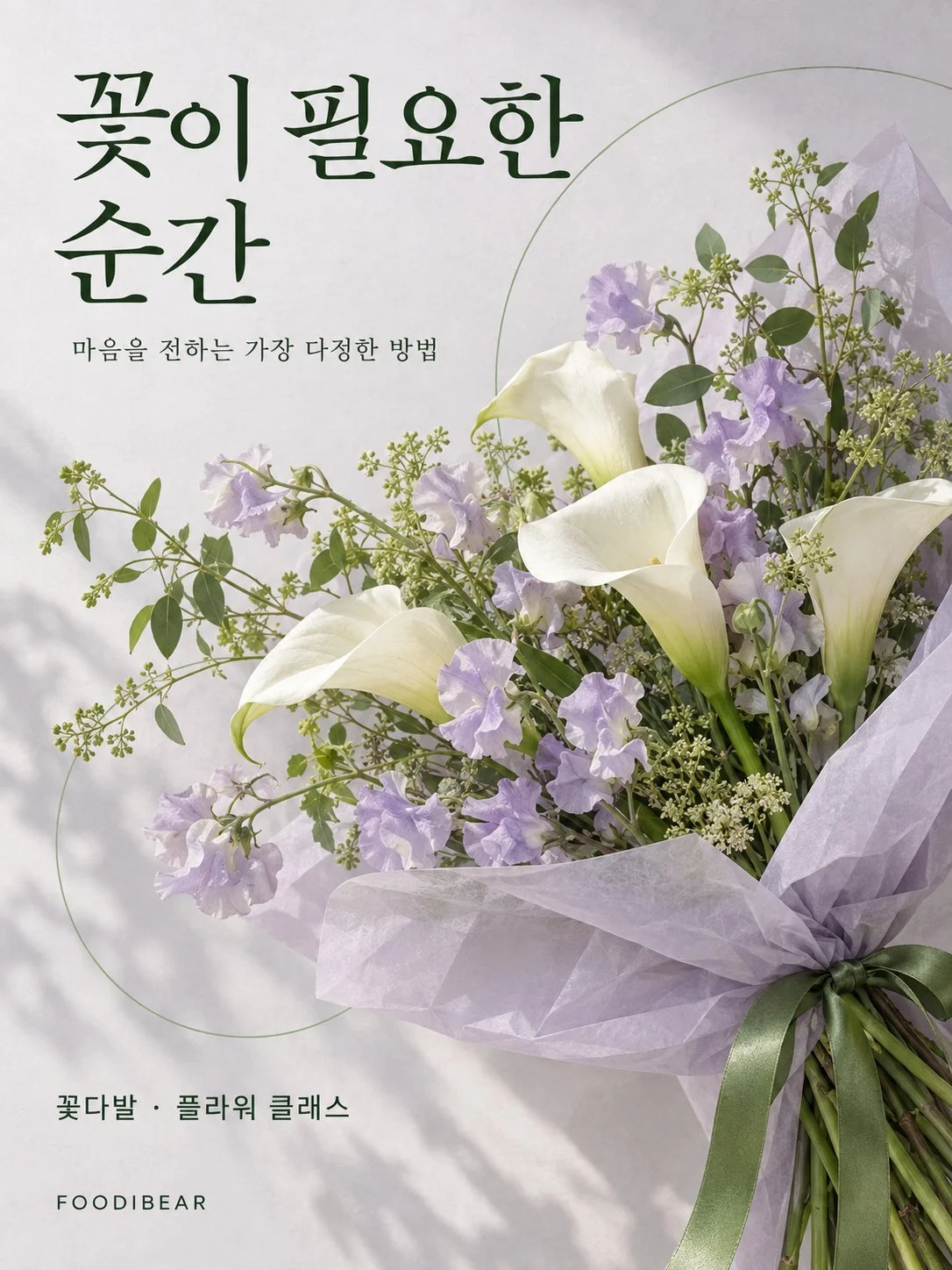 꽃이 필요한 순간 — 플라워 스튜디오 포스터 1