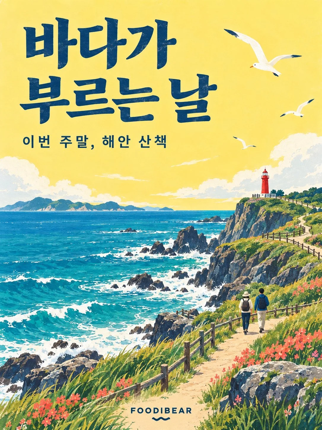 바다가 부르는 날 — 해안 여행 포스터